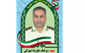 شهادت همسر رئیس آگاهی سراوان