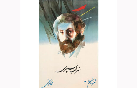 صدایی کمتر شنیده شده از سهراب سپهری/ فیلم