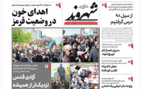 صفحه نخست روزنامه ها 26 فروردین