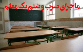 ضرب و شتم معلم توسط اولیای قمه به دست