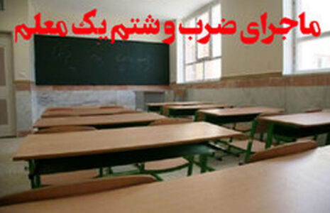 ضرب و شتم معلم توسط اولیای قمه به دست