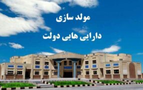 عرضه اموال مازاد دولت در بازار سرمایه