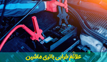 علائم خرابی باتری ماشین