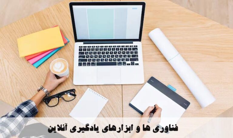 فن آوری و ابزارهای یادگیری آنلاین