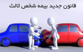 قانون جدید بیمه شخص ثالث