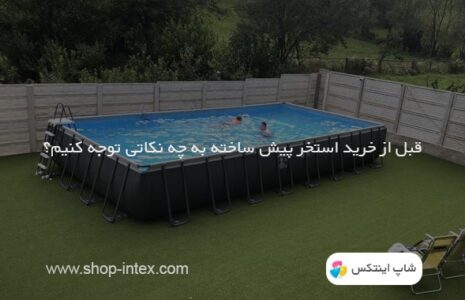 قبل از خرید استخر پیش ساخته به چه نکاتی باید توجه کنیم
