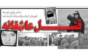 قهرمانی که معشوقه اش را با شیشه کشت