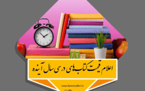 قیمت کتاب‌های درسی در سال تحصیلی ۱۴۰۳- ۱۴۰۲