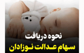 نوزادان متولد ۱۴۰۱ سهام عدالت