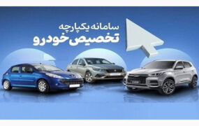 مشکل جدید سامانه یکپارچه خودرو
