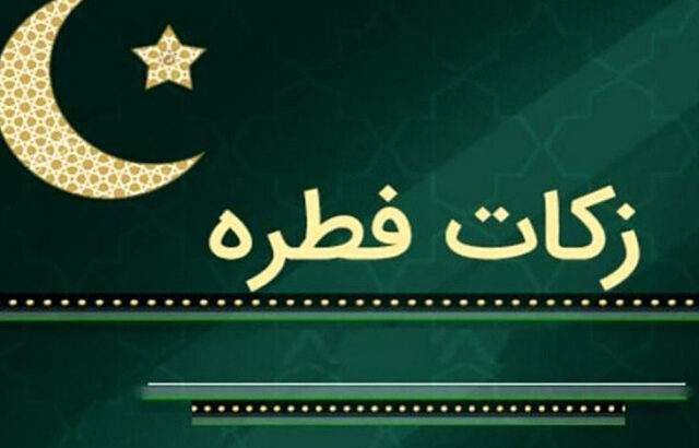 میزان-مبلغ-زکات-فطره-در-رمضان-۱۴۰۲