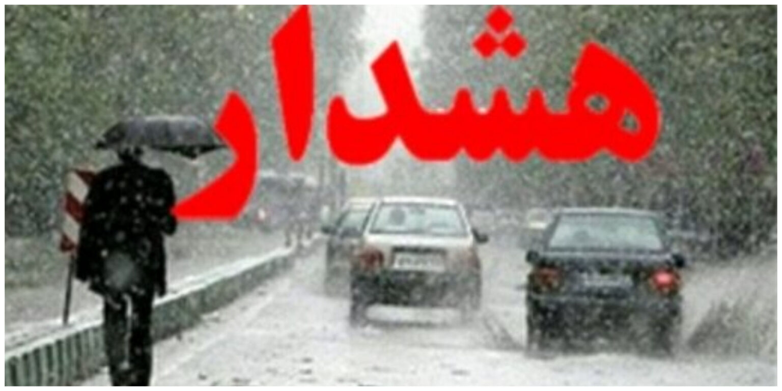 هشدار سازمان هواشناسی
