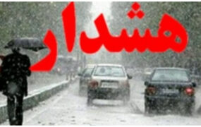 هشدار سازمان هواشناسی