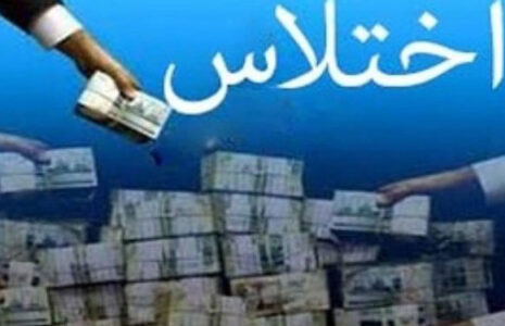 هفت اختلاس اخیر در کشور/ فیلم