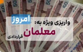 واریز حقوق معلمان قراردادی به حساب استان‌ها