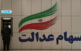 واگذاری سهام عدالت به 3 دهک جدید