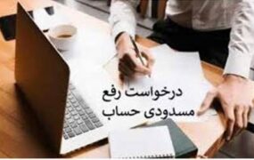 وزارت صمت خواستار رفع مسدودی حساب وکالتی