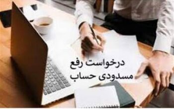 وزارت صمت خواستار رفع مسدودی حساب وکالتی