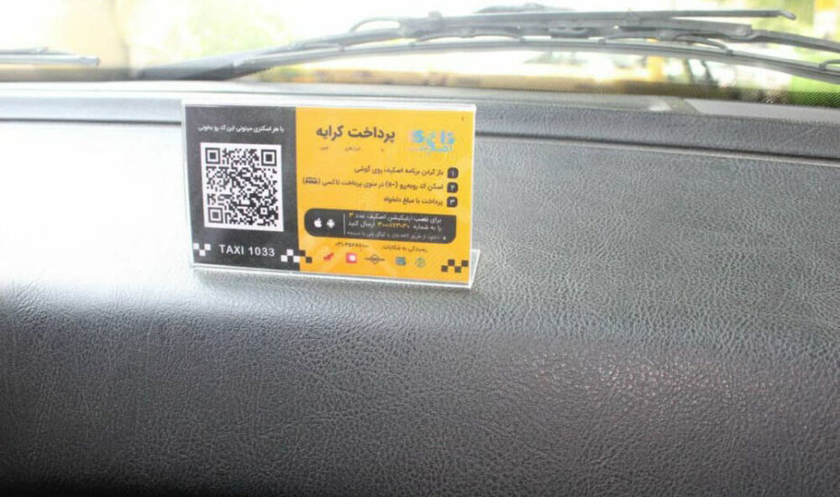 پرداخت کرایه تاکسی با QR کد