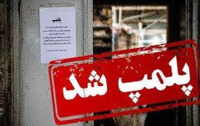 پلمب رستوران‌های زئوس و چیلای به‌دلیل بی حجابی