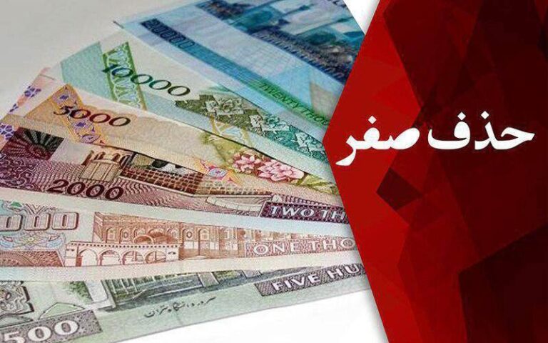 پیشنهاد حذف دو صفر از شاخص