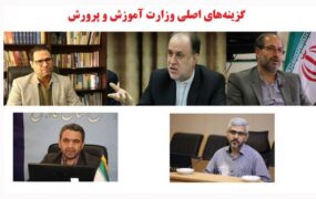 گزینه های اصلی وزارت آموزش و پرورش