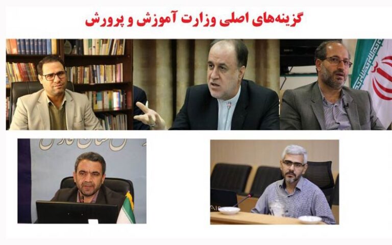 گزینه های اصلی وزارت آموزش و پرورش