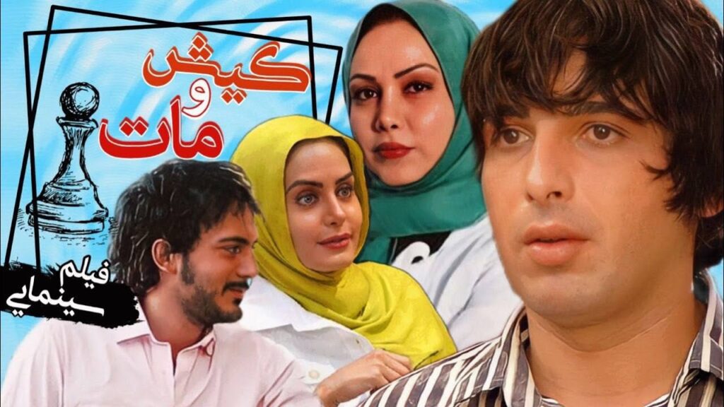 کیش و مات