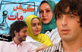 کیش و مات