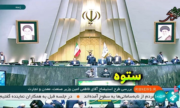 گاف+عجیب+شبکه+خبر+در+ماجرای+استیضاح+وزیر+صمت+عکس