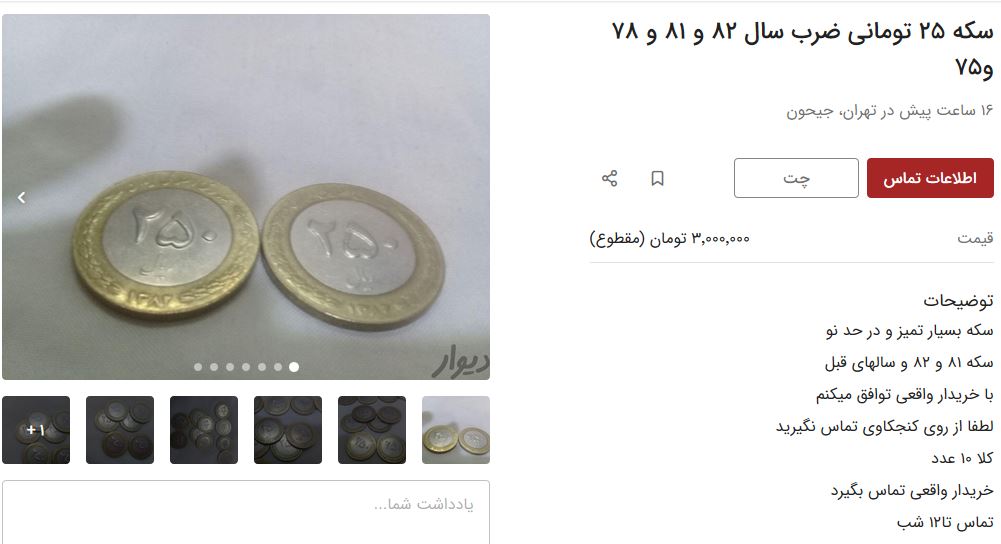 سکه ۲۵ تومانی هم میلیونی شد!