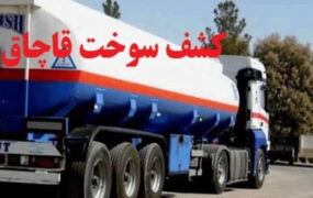 204 هزار لیتر سوخت قاچاق در جنوب تهران کشف شد