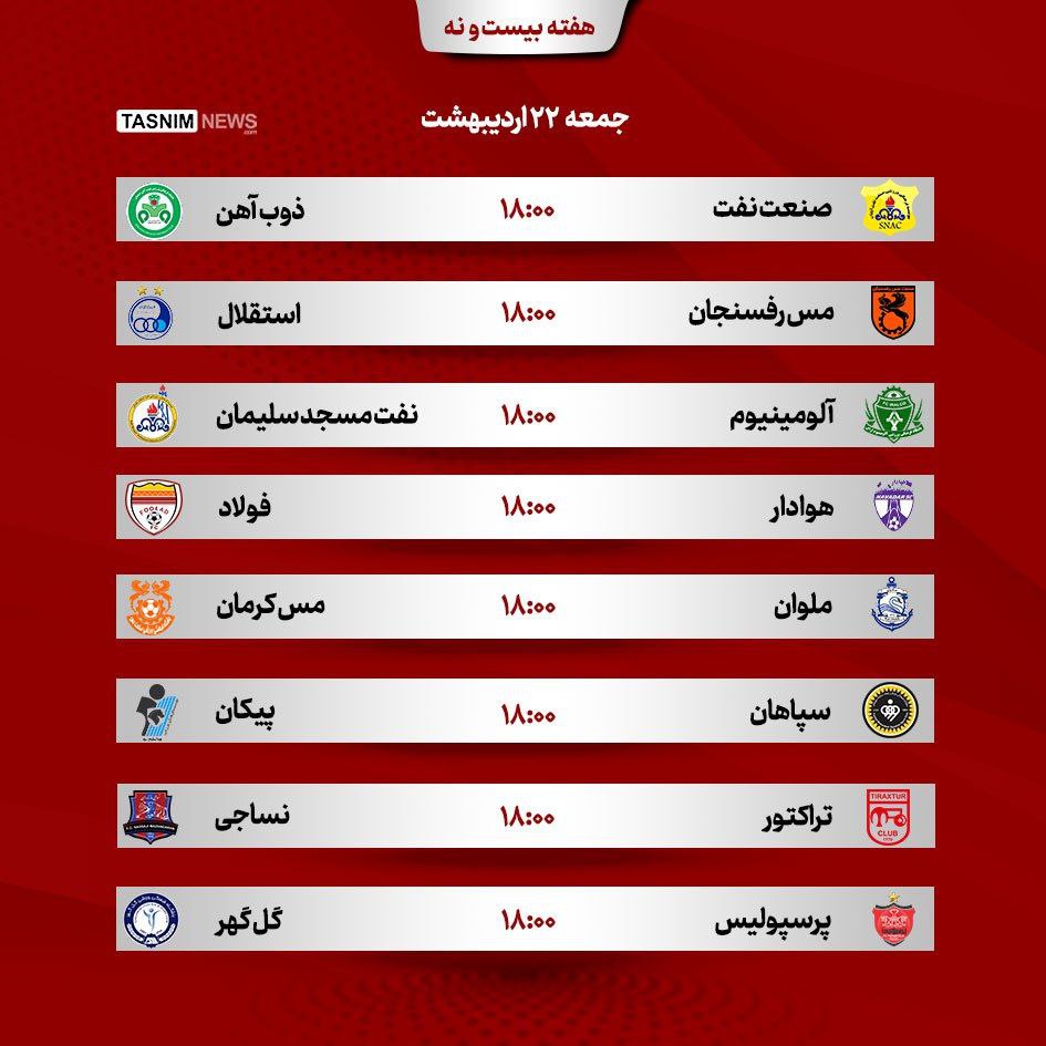 برنامه مسابقات هفته ۲۹ لیگ برتر فوتبال