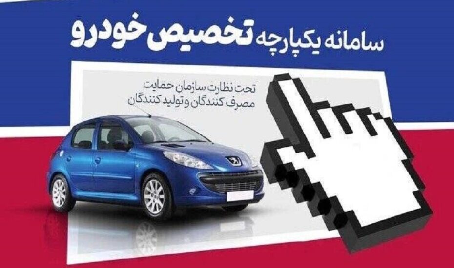 4 محصول جدید در لیست فروش سامانه یکپارچه خودرو