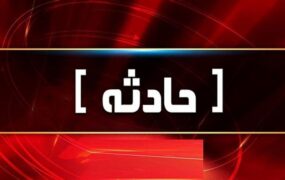 تصادف با سوخت‌بر