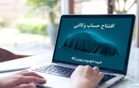 آخرین مهلت افتتاح حساب وکالتی خرید خودرو