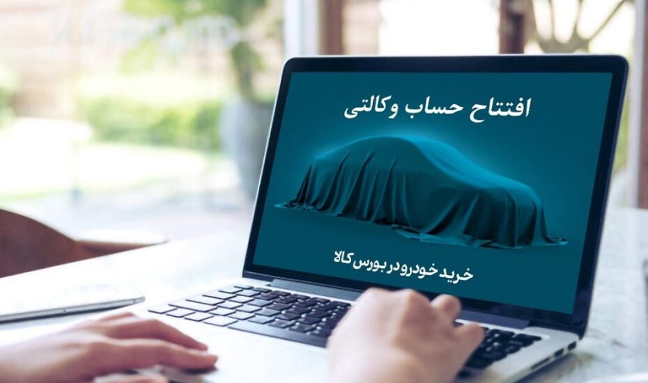 آخرین مهلت افتتاح حساب وکالتی خرید خودرو