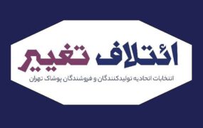 ائتلاف تغییر اتحادیه پوشاک