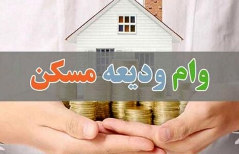 ابلاغ وام ودیعه مسکن ۱۴۰۲ بدون تغییر مبلغ ابلاغ وام ودیعه مسکن ۱۴۰۲ بدون تغییر مبلغ
