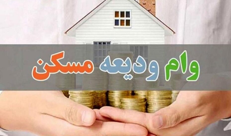 ابلاغ وام ودیعه مسکن ۱۴۰۲ بدون تغییر مبلغ
