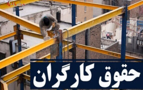 احتمال ترمیم مجدد حقوق کارگران در سال ۱۴۰۲