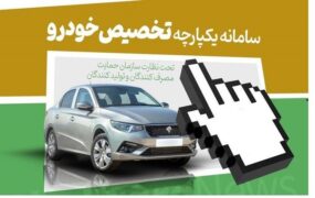 اختلال سایت سامانه تخصیص خودرو