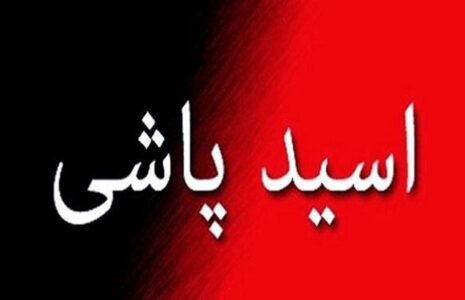 اسید پاشی مرد کینه ‏جو از زن پاکدامن