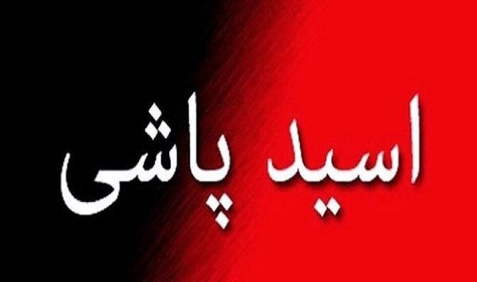 اسید پاشی مرد کینه ‏جو از زن پاکدامن