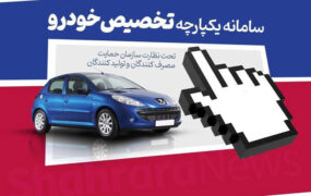اعلام نتیجه ویرایش خودروها در سامانه یکپارچه