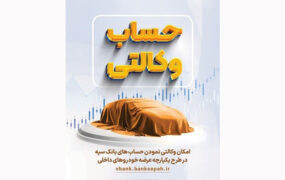 امکان وکالتی نمودن حسابهای بانک سپه در طرح یکپارچه خودرو