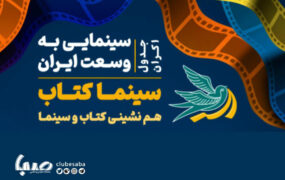 برنامه اکران رایگان فیلم در نمایشگاه کتاب