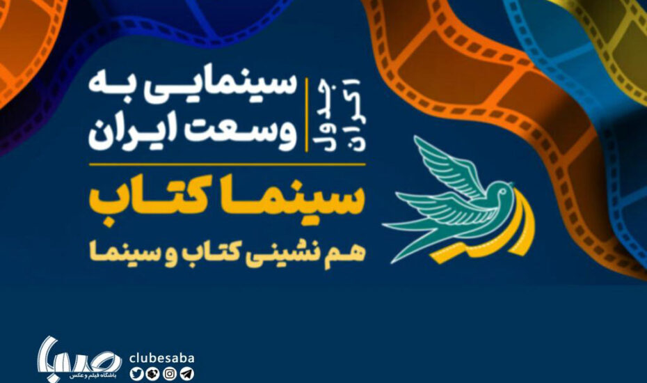 برنامه اکران رایگان فیلم در نمایشگاه کتاب