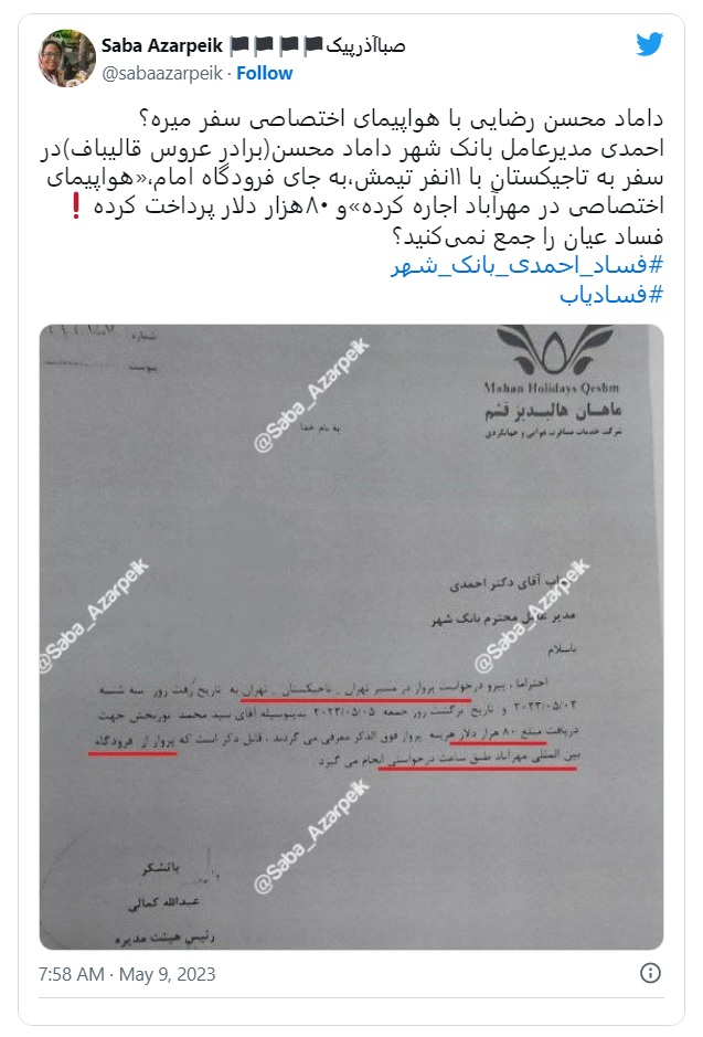 بلیط 80 هزار دلاری بانک شهر