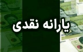 به زودی یارانه‌ نقدی تغییر خواهد کرد